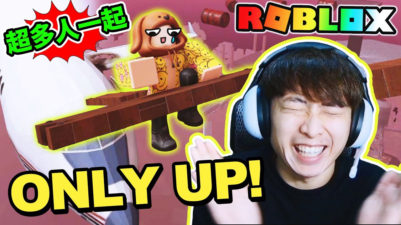 ONLY UP😱多人ROBLOX版🔥沒有慢動作！跌下去就會死亡！這是最難玩的ONLY UP遊戲！！！(中文字幕)