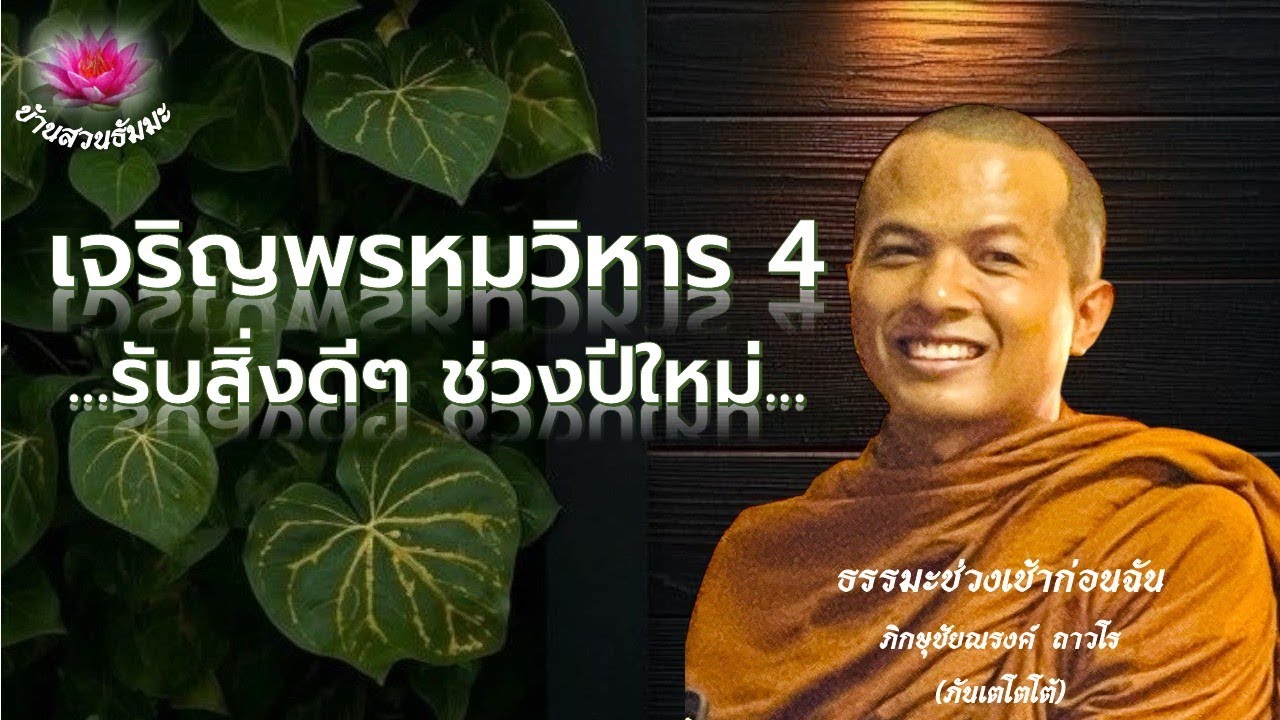 8 ม.ค. 69 | เช้า | เจริญพรหมวิหาร 4 รับสิ่งดีๆ ช่วงปีใหม่ | ภันเตโตโต้ : บ้านสวนธัมมะ