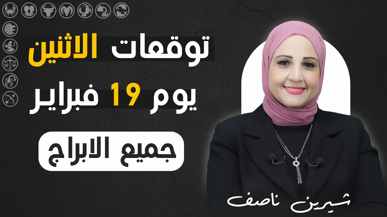 شيرين ناصف | توقعات الأثنين 19 فبراير (شباط) عام 2024 لجميع الابراج | اعرف حظك اليوم.