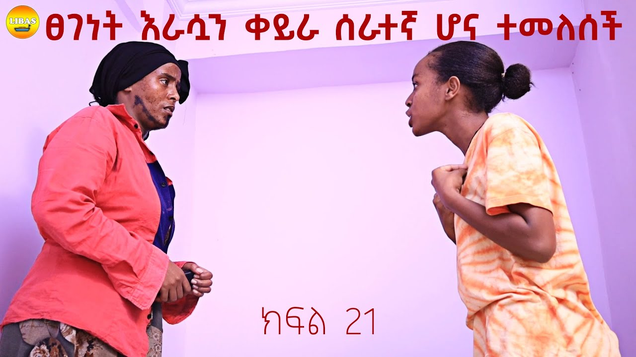 የእንጀራ ልጇን ሰራተኛ አድርጋ ምታኖራት ሴት / ክፍል 21