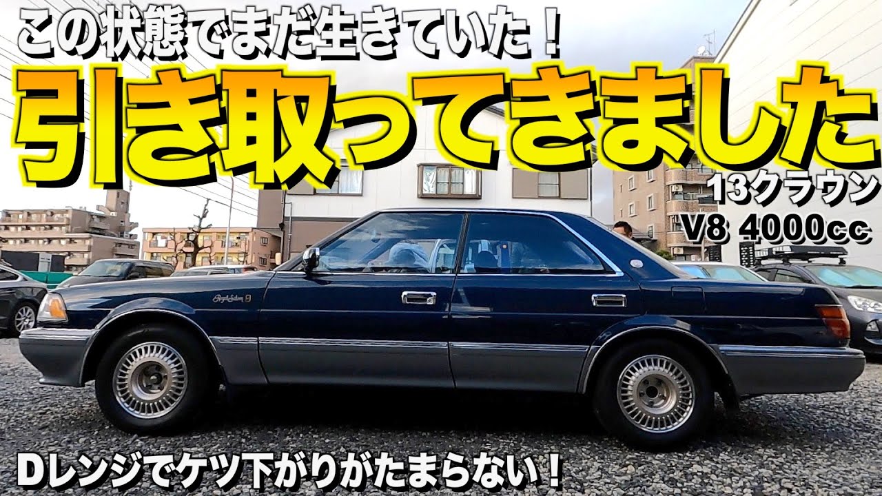 保護した13クラウンの内装外装レビュー！V8で青内装&青ボディは希少！ネットワークジャパン【くるま小僧】