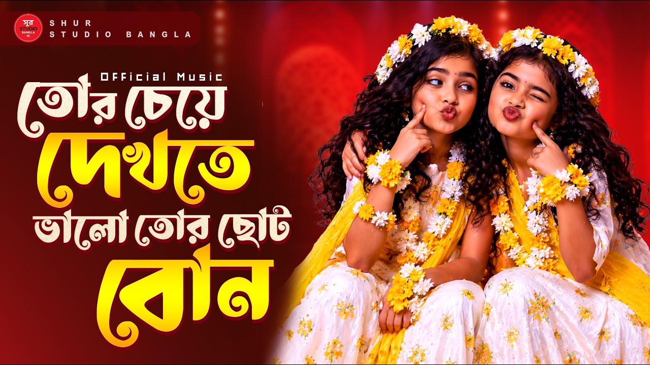 or Choto Bon | তোর ছোট বোন | Bangla DJ Remix 2026 | Hard Bass Bass Boosted | Music Video