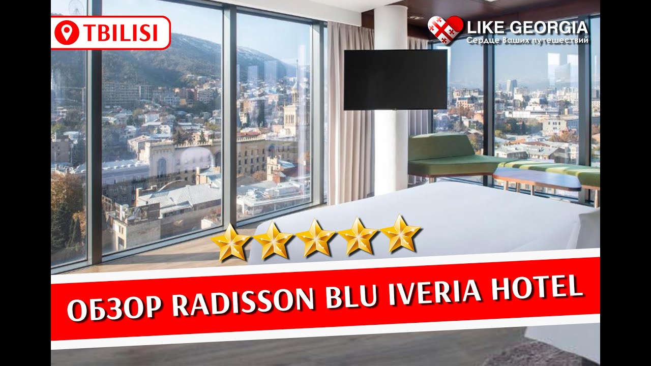 Radisson Blu Iveria Hotel Tbilisi 5* review (обзор отеля Radisson Blu Iveria Hotel в Тбилиси)