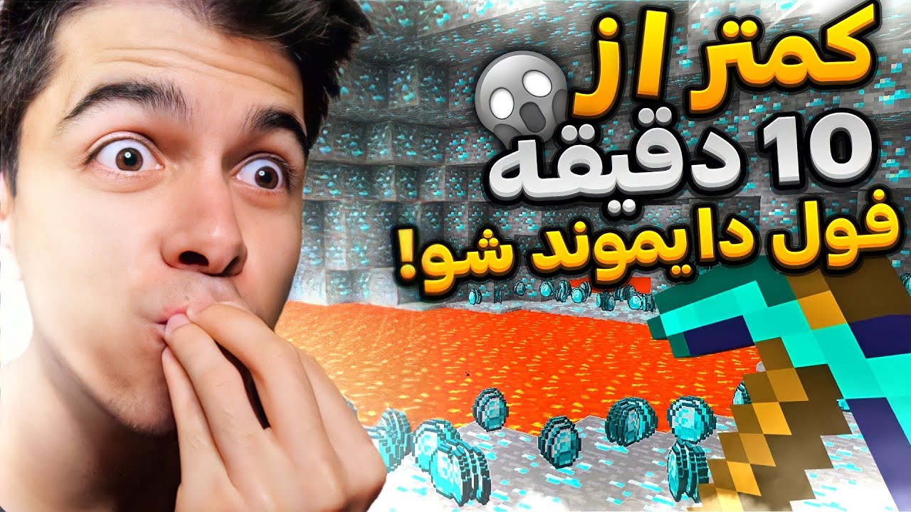 چگونه در ورژن 1.19 ماینکرفت دایموند پیدا کنیم؟ | پیداکردن دایموند ماینکرفت💎