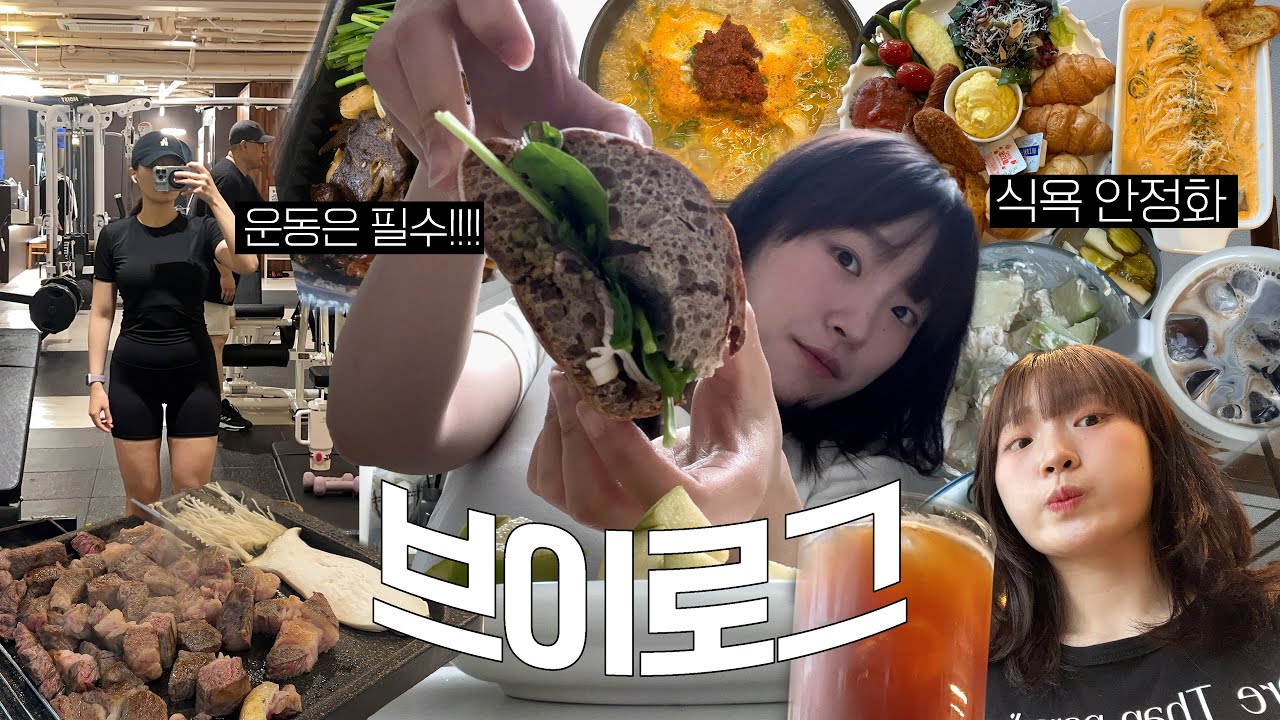 [-15kg 다이어터] 식욕 안정화 시작!🔥| 다이어트·운동·먹방 브이로그