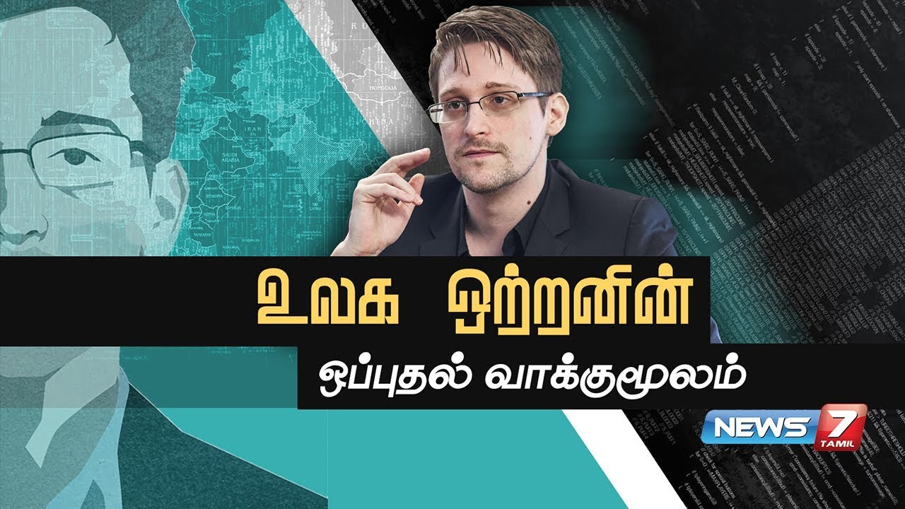 உலக ஒற்றனின் ஒப்புதல் வாக்குமூலம் | Edward Joseph Snowden | கதைகளின் கதை
