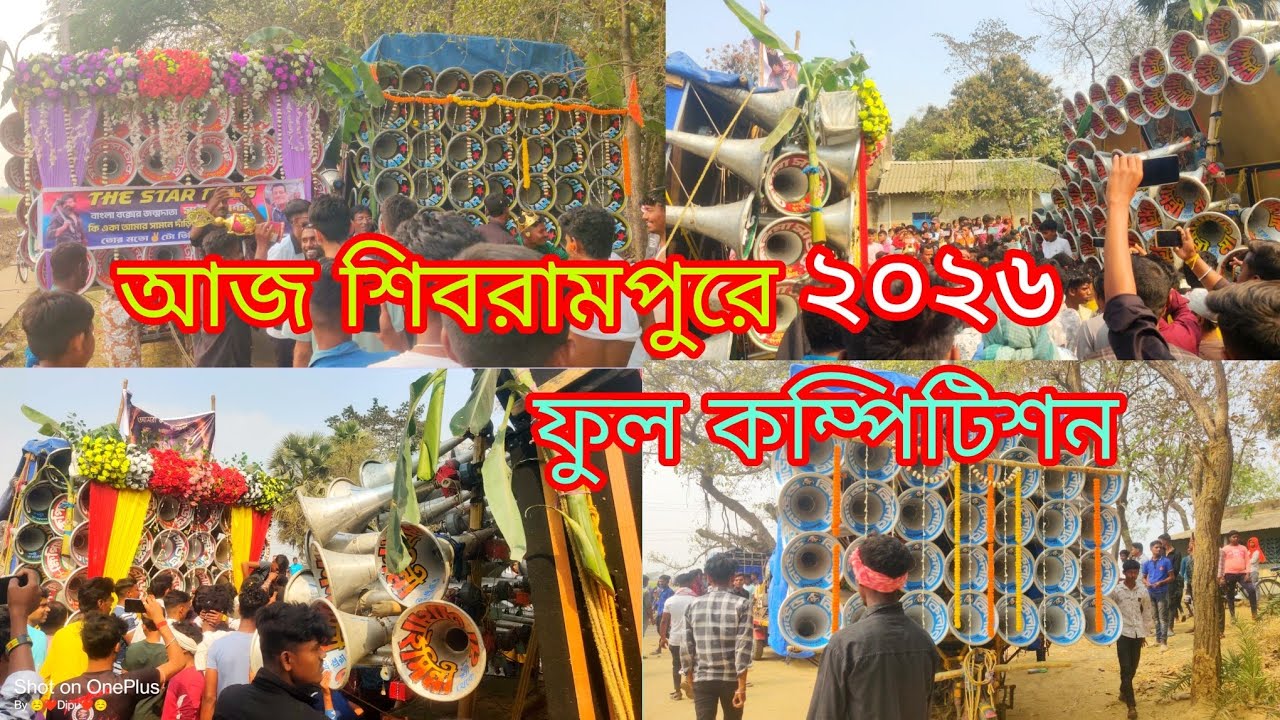 আজ শিবরামপুরে এটা কি হলো দেখুন বন্ধুরা 😲