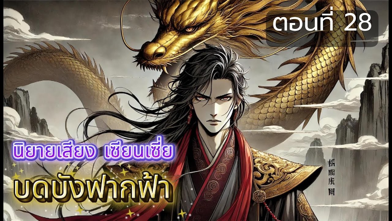 บดบังฟากฟ้า - ตอนที่ 28: พลังไร้เทียมทานและการปล้นที่อาจหาญของเย่ฟาน