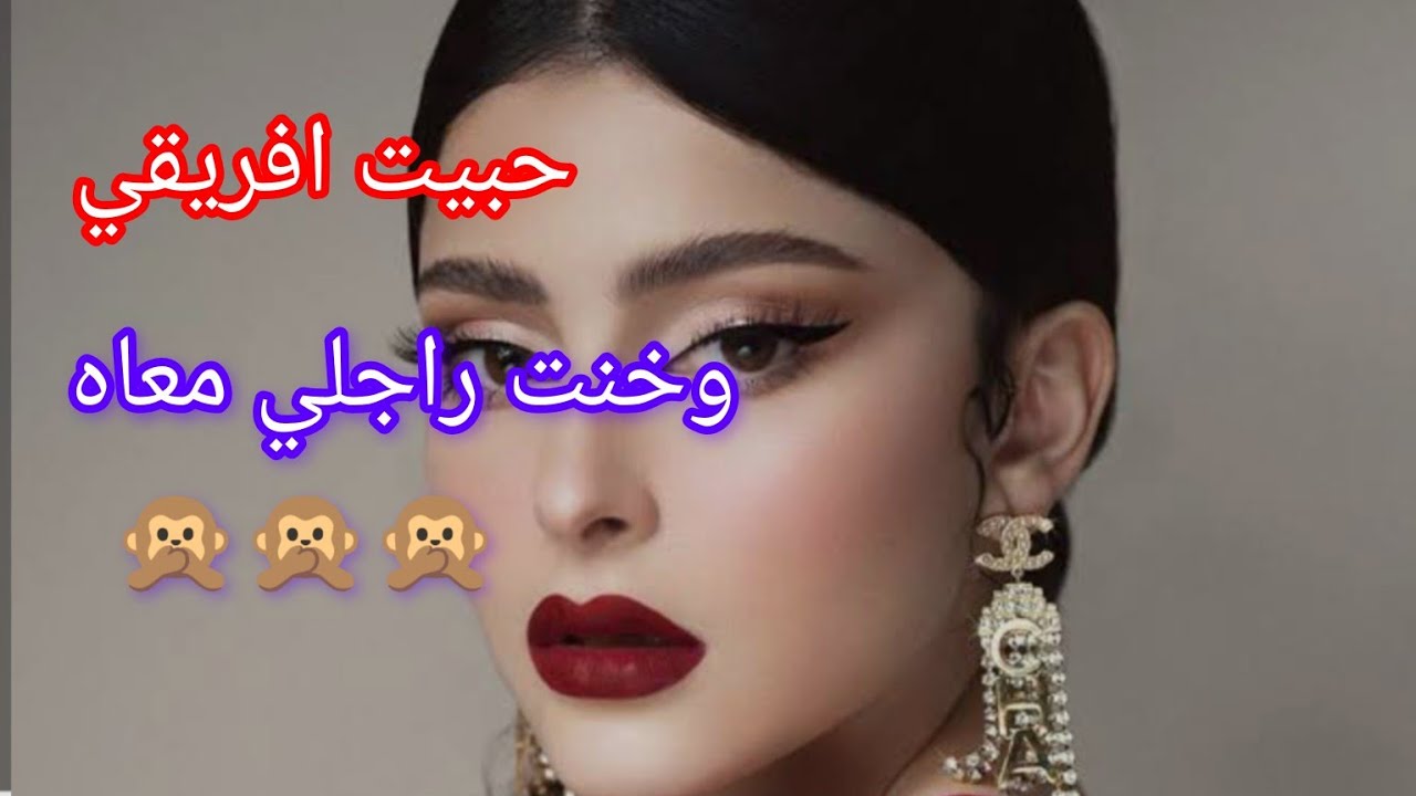 قصتي مع الافريقي ونهار حصلني راجلي معاه ‼️ولي دارو معاية راجلي خلاني ندمانة طول حياتي 🙊