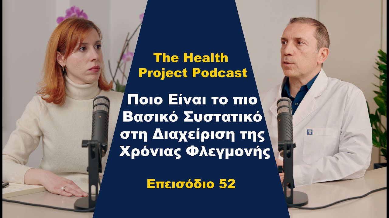 Ποιο Είναι το πιο Βασικό Συστατικό για τη Διαχείριση της Χρόνιας Φλεγμονής│The Health Project#52