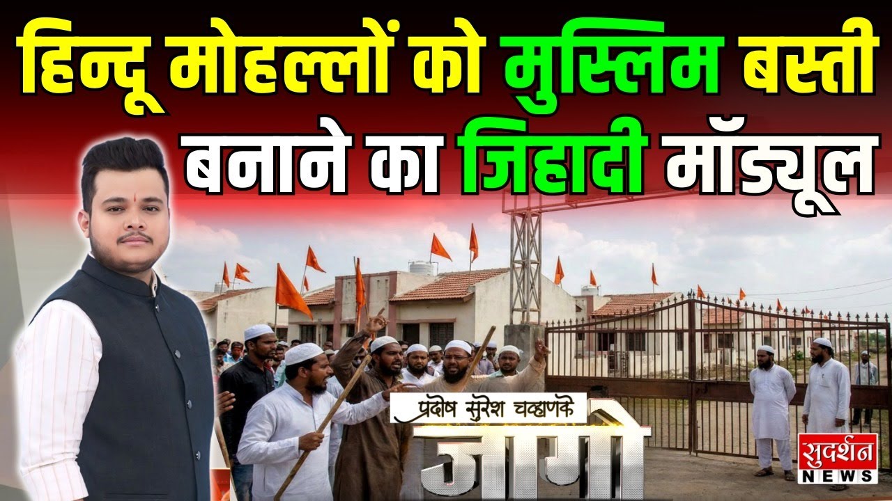 हिन्दू मोहल्लों को मुस्लिम बस्ती बनाने का जिहादी मॉड्यूल l Land Jihad l Hindu l Muslim  | JAGO