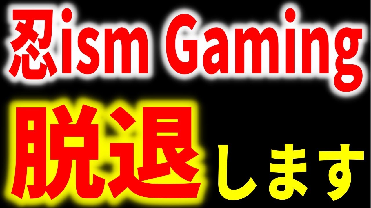 【ご報告】忍ism Gamingを脱退します【ハイタニ】