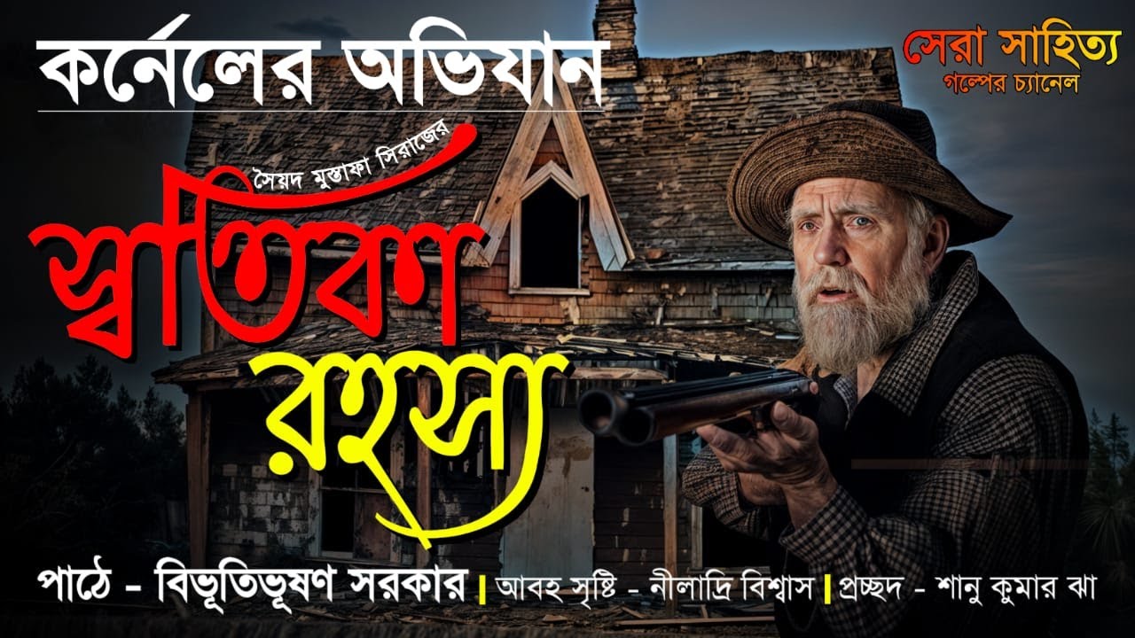 স্বস্তিকা রহস্য | কর্নেল কাহিনী | Detective Adventure Story | Sera Sahityo | FM RADIO