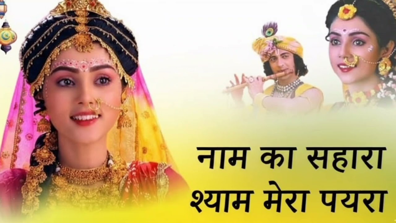 Duniya ka sabse meethe bhajan naam ka Sahara shyam Mera pyara#2026 ka special bhajan