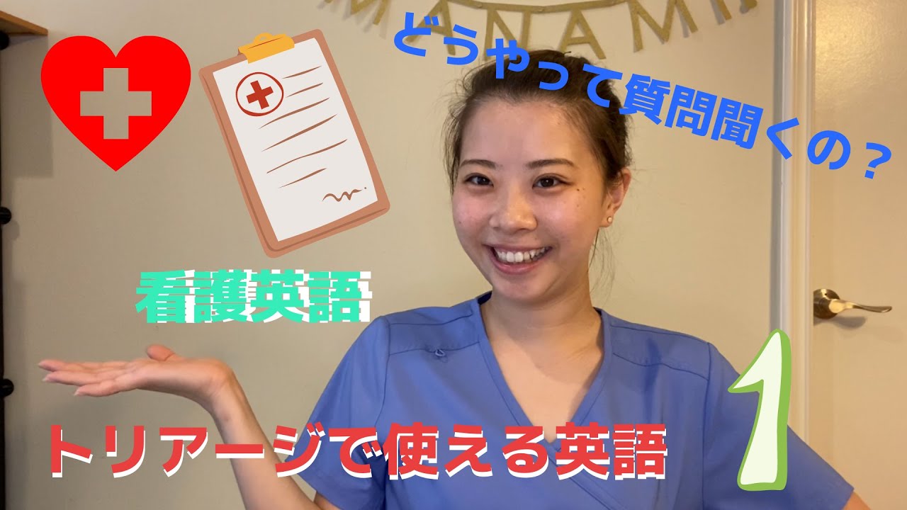 トリアージに使える英語/どうやって英語で医療系質問聞く？ [48] #看護英語　#海外生活