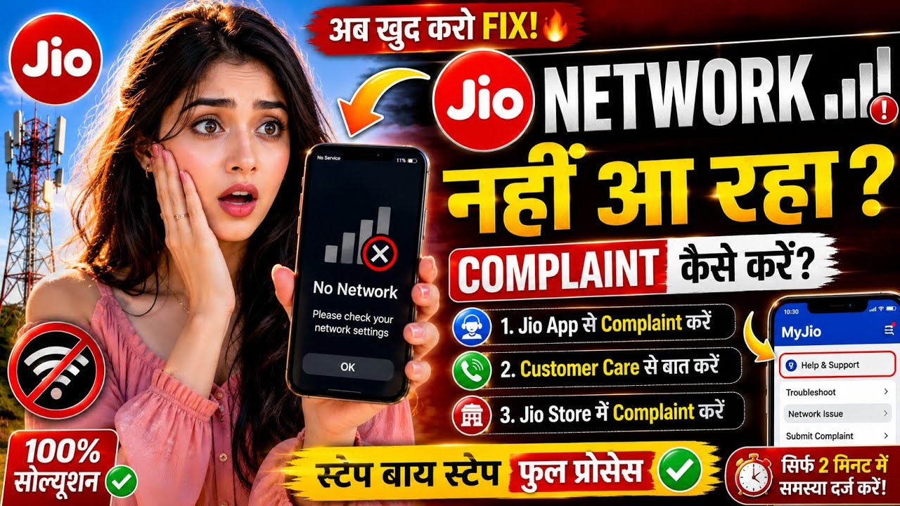 😱 Jio SIM Network Problem Fix 2026 | Complaint Kaise Kare Step by Step 🔥 #network #jio