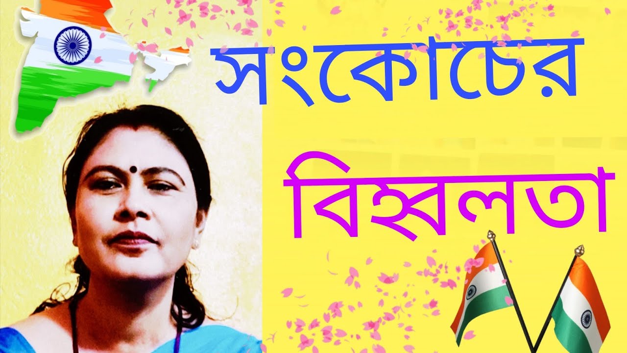 সংকোচের বিহ্বলতা  sonk0cher Bihoblota