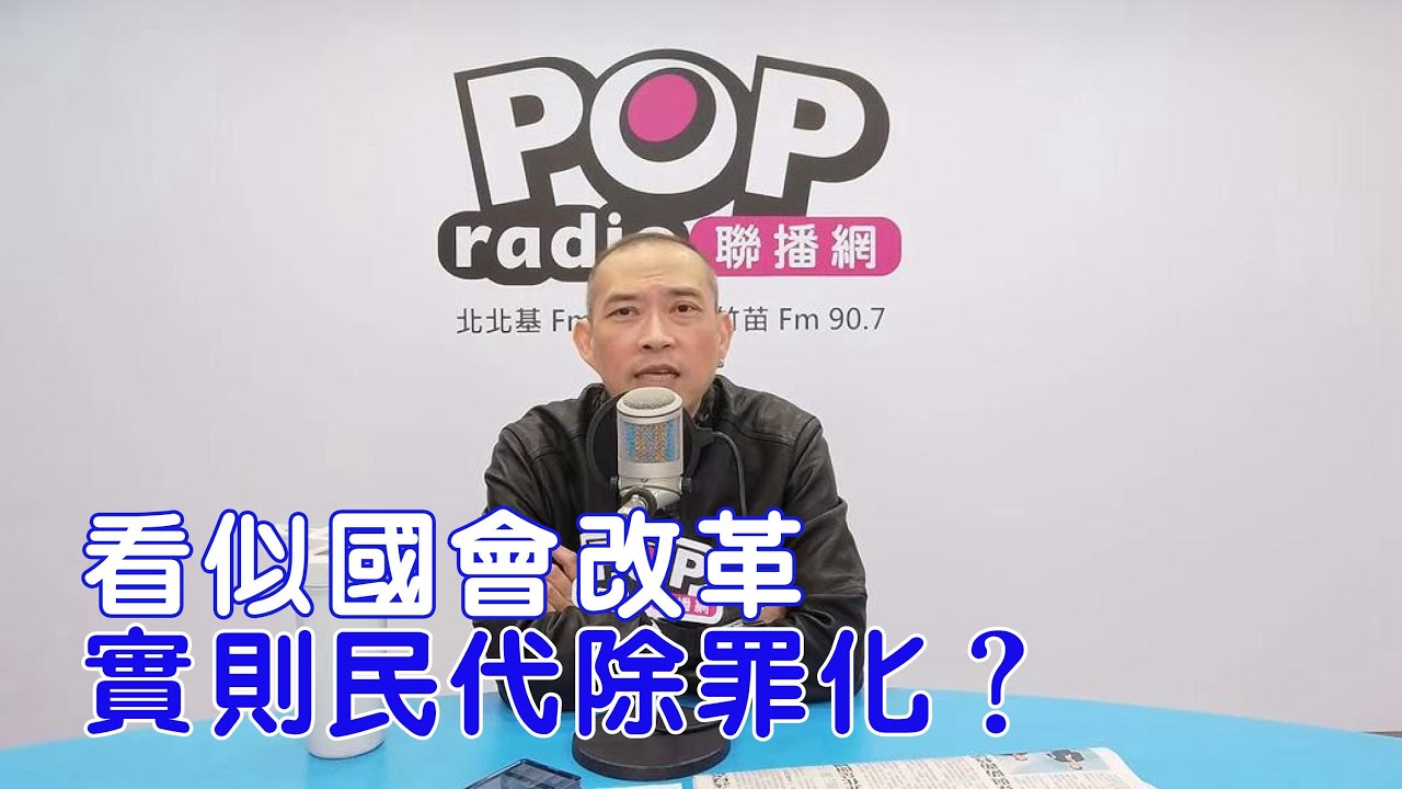 2025-12-10《POP搶先爆》康仁俊 談「看似國會改革，實則民代除罪化？」