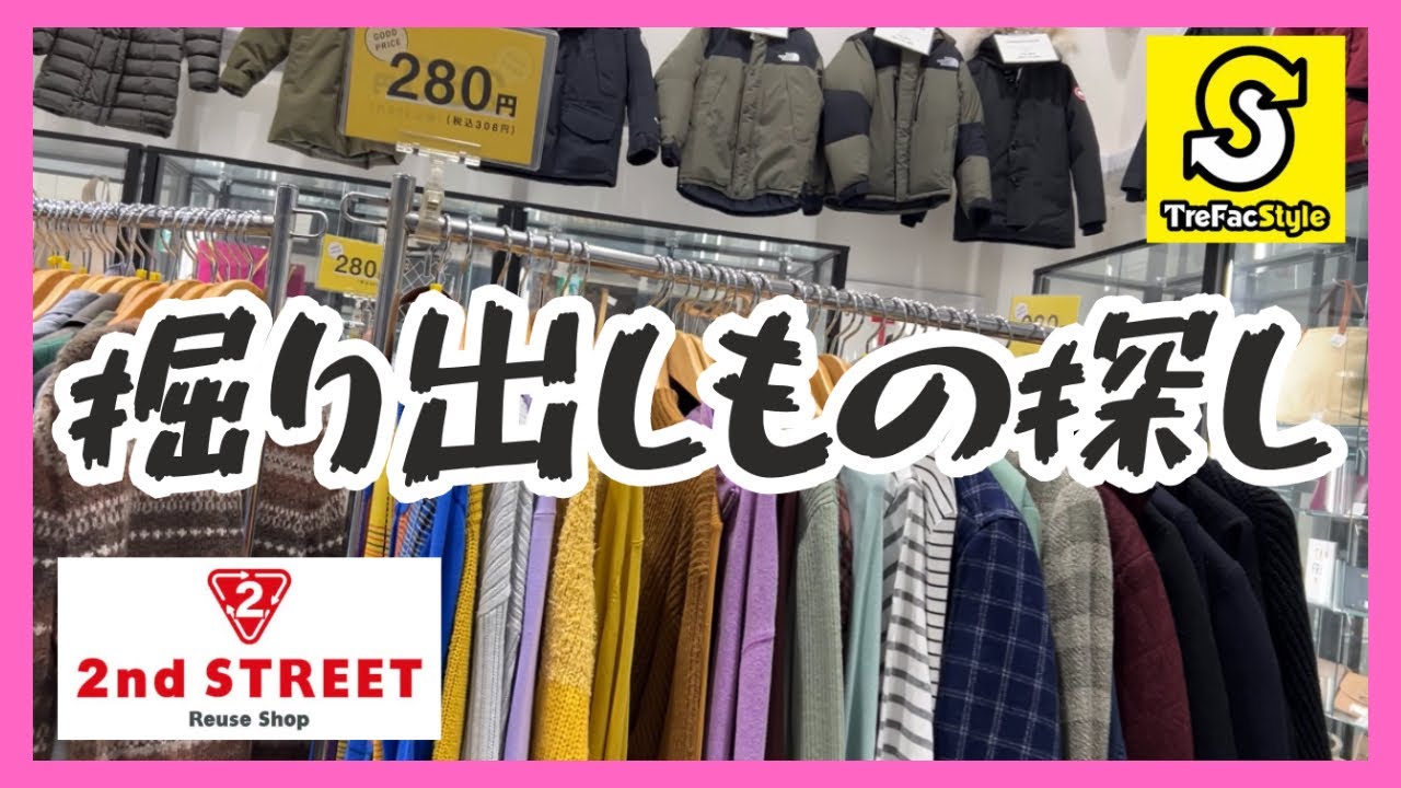【アウター爆買い】セカスト&トレファクで掘り出し物探し！