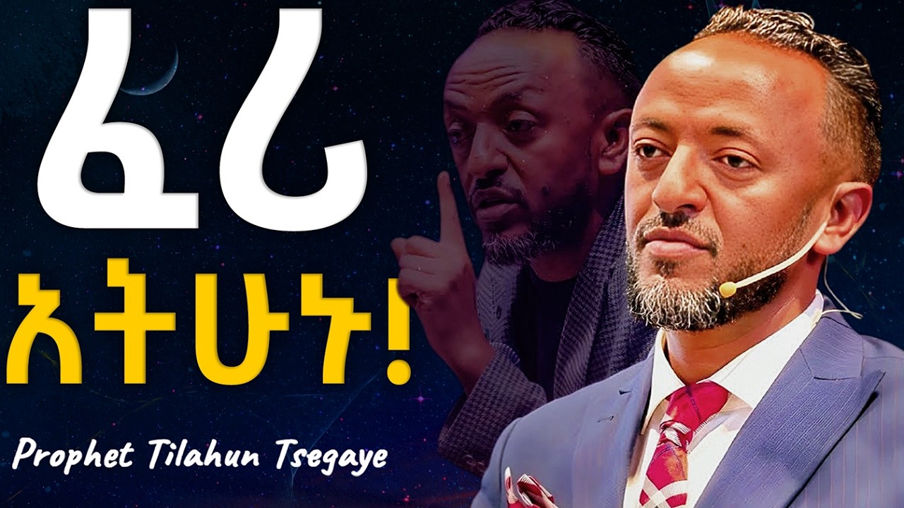 በጭንቀትና በፍርሃት ጥላ አትኑሩ!! #jesus #protestantreformation #habesha #halwot #gospel #kingdomsound #tilahun