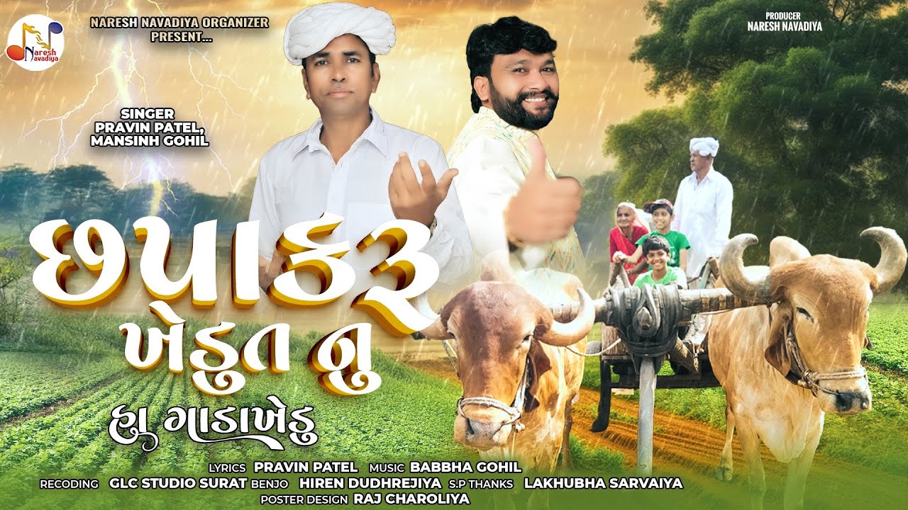 CHAPAKRU KHEDUT NU HA GADAKHEDUT | છપાકરૂ ખેડુત નુ હા ગાડાખેડુ