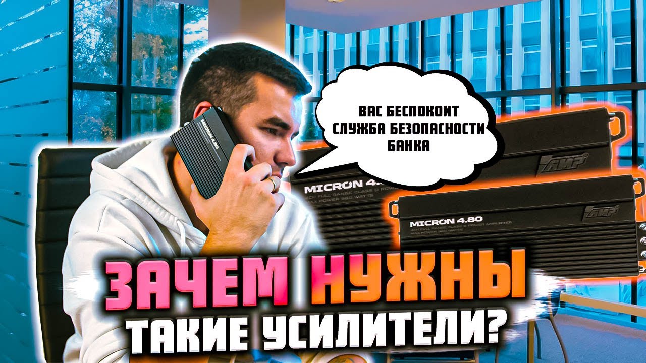 Как сэкономить на автозвуке? AMP Micron 4.80