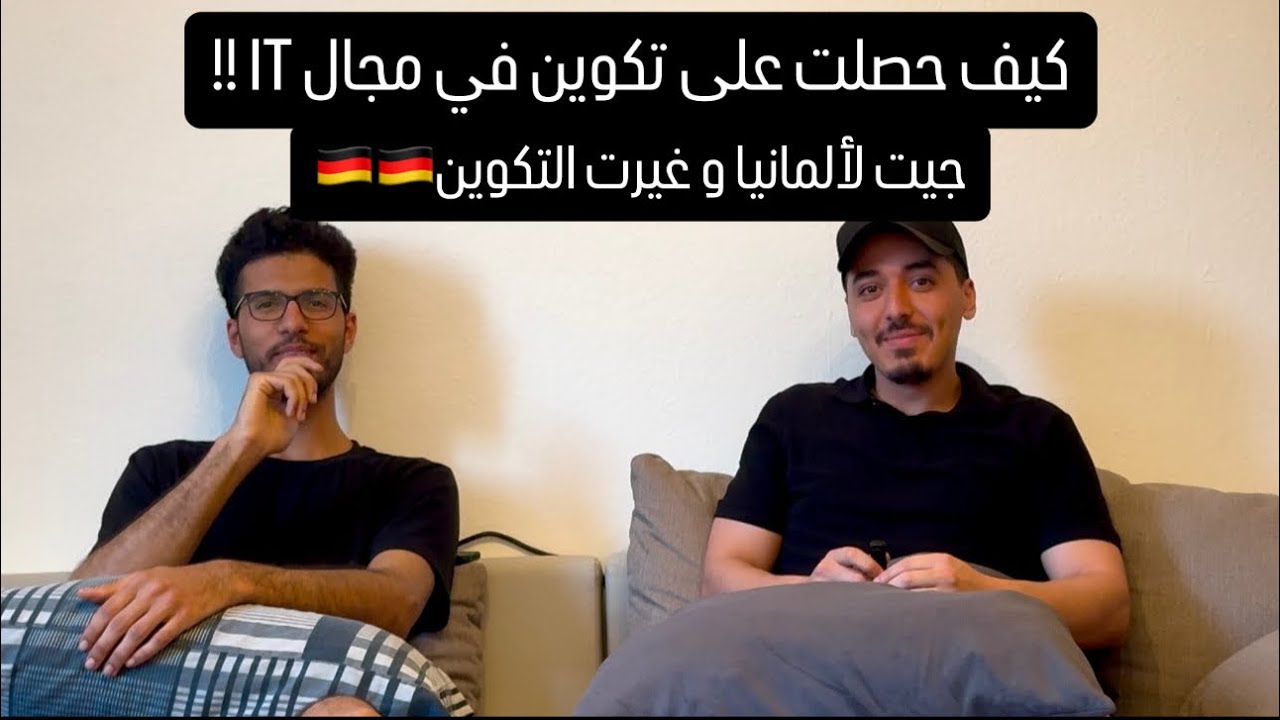كيف حصلت على مقعد تكوين في أصعب مجال IT - كيف ذلك؟