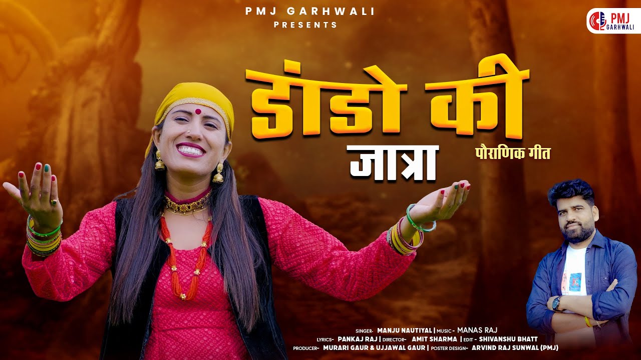 Dandon Ki Jatra डांडो की जात्रा | Pahadi Folk Song | Manju Nautiyal | Pankaj Raj | New Garhwali Song