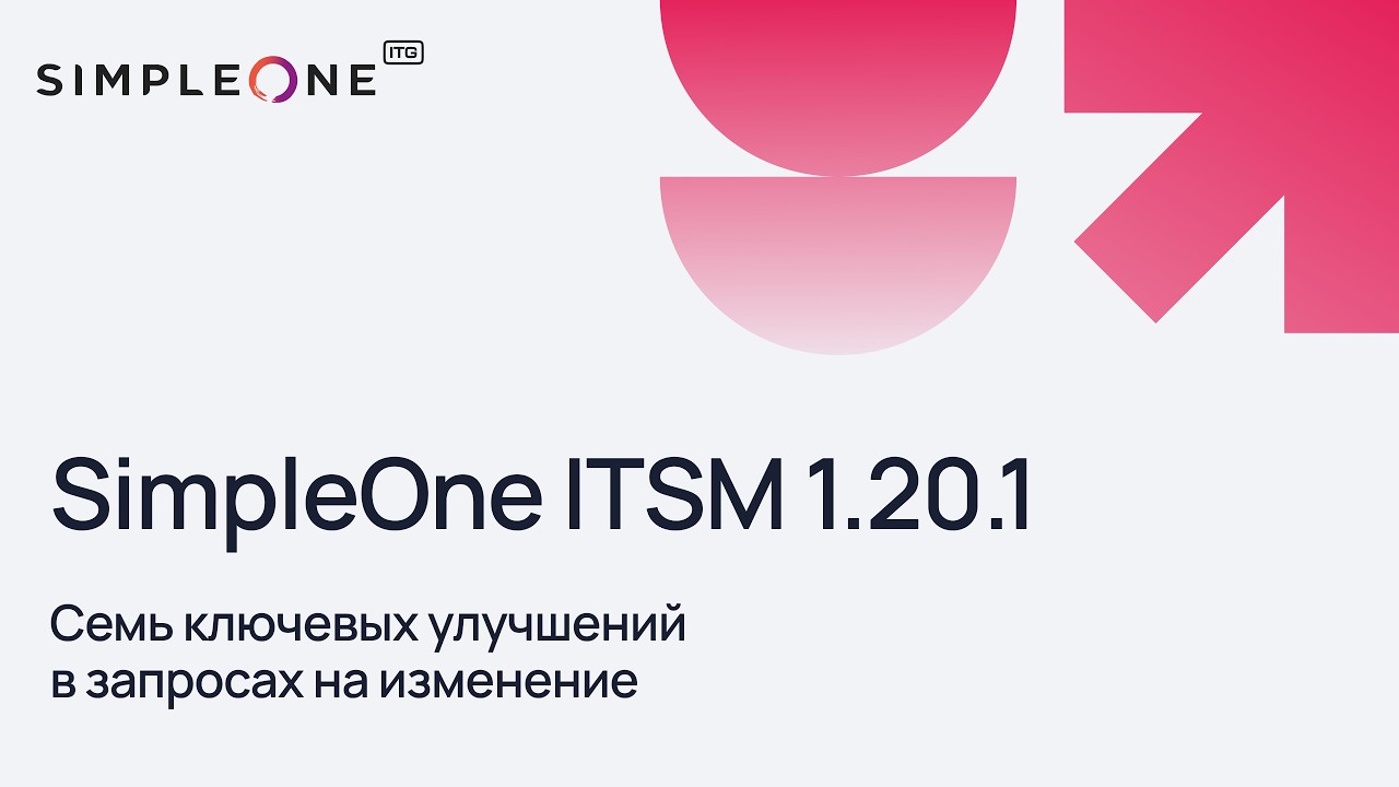 SimpleOne ITSM 1.20: семь ключевых улучшений в запросах на изменение