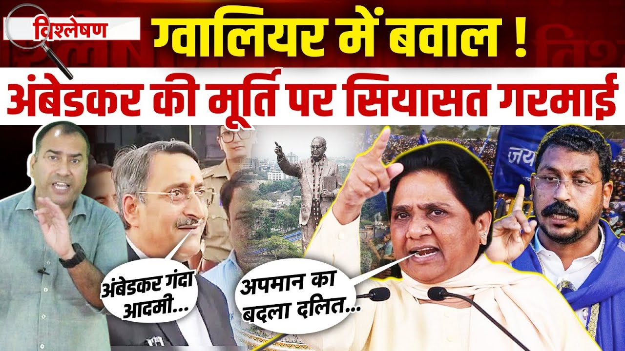 Gwalior Ambedkar Statue Controversy: अंबेडकर की मूर्ति को लेकर बवाल, संविधान निर्माता पर उठ रहे सवाल
