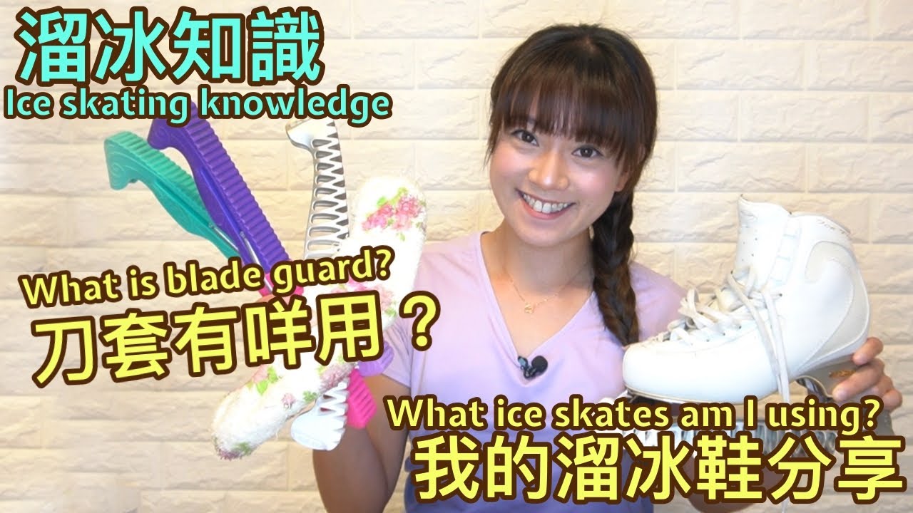 冷知識：溜冰物理學？｜軟硬刀套用途講解｜我的溜冰鞋分享｜Basic Ice Skating Physic｜Different use of blade guards｜Sharing my skates