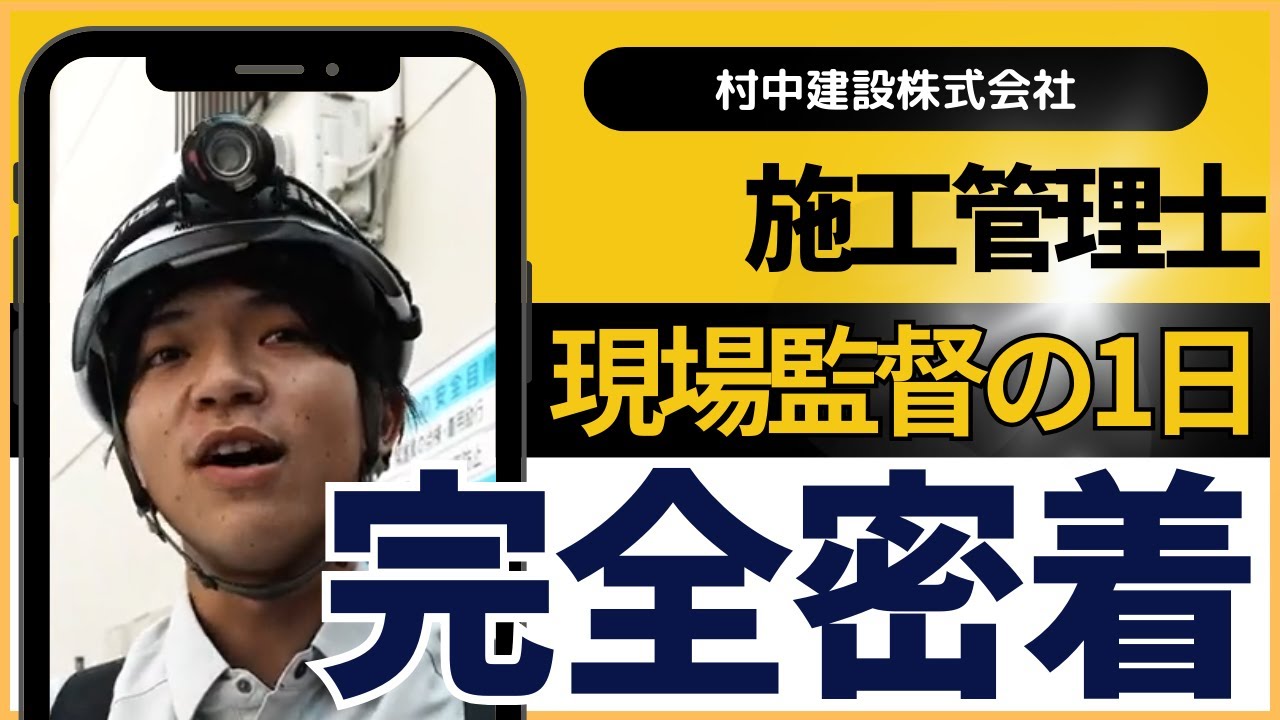 施工管理士　現場監督の1日に密着！