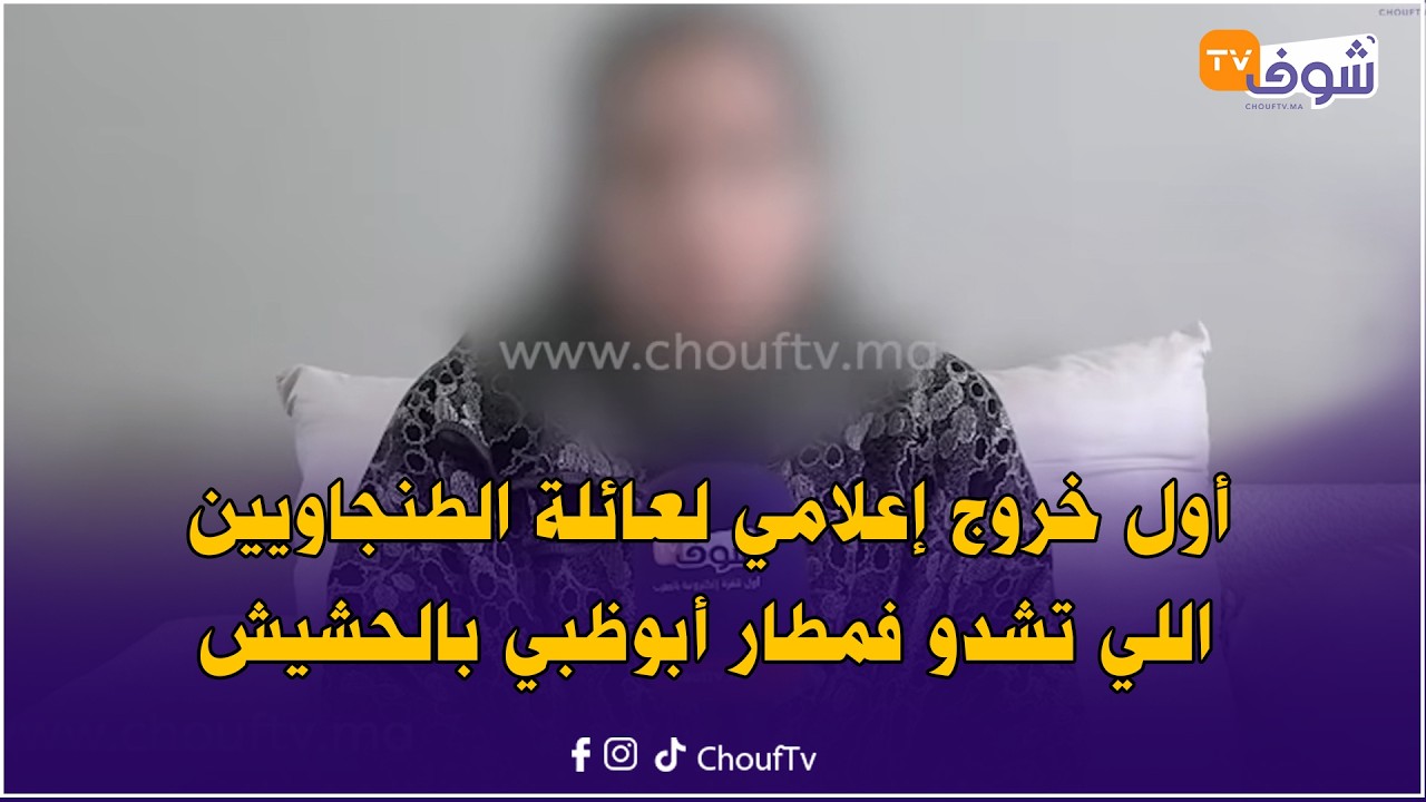 عائلة الطنجاويين اللي تشدو فمطار أبوظبي بالحشيش : 