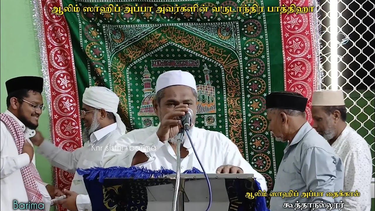 #கூத்தாநல்லூர் ஆலிம்ஸாஹிப் அப்பா அவர்களின் வருடாந்திர பாத்திஹா கந்தூரி விழா #islamicgreeting #live 