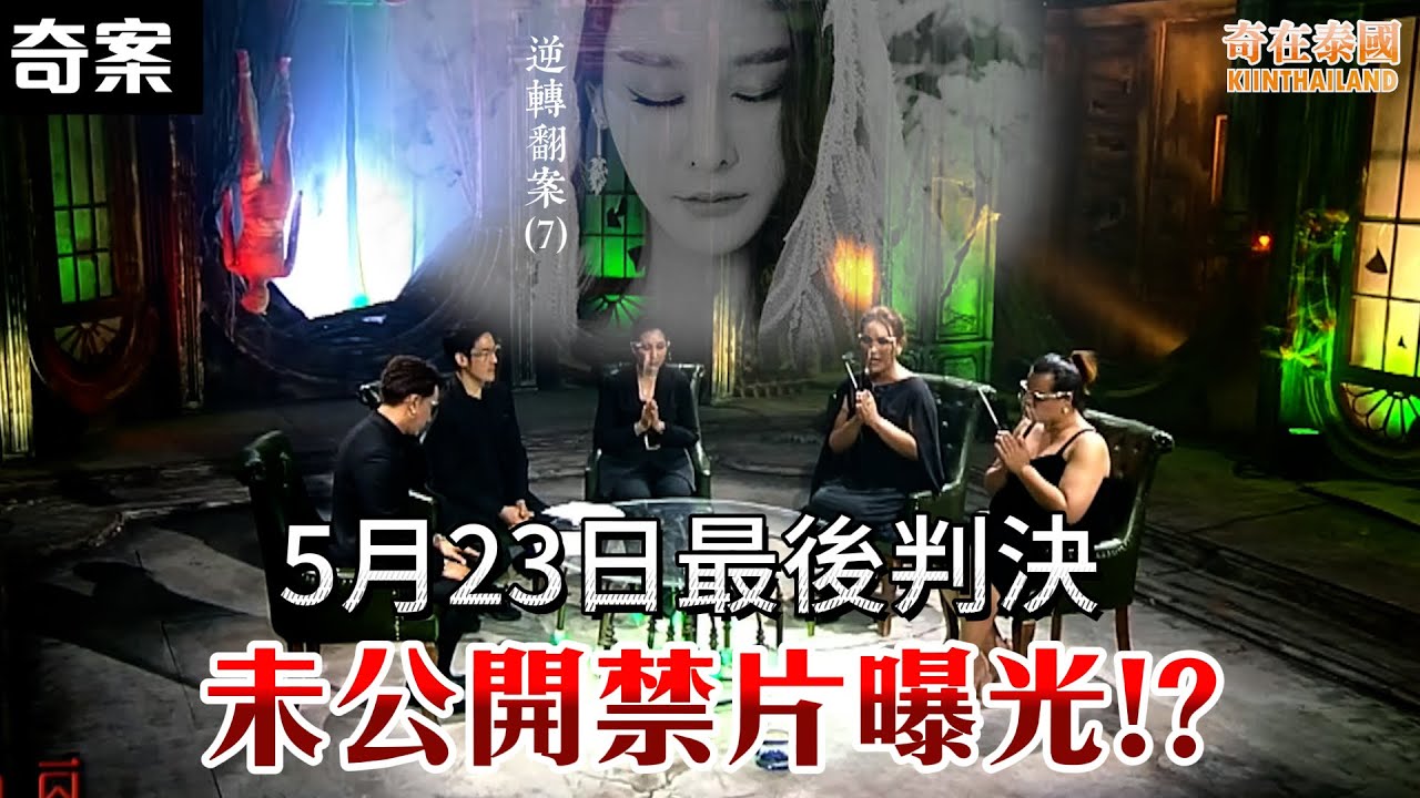 Tangmo合照已證實是假相!? Tangmo鬼魂想說的話是...!? 泰國靈異節目禁片公開!?  | 2025年Tangmo離奇命案，逆轉翻案篇（7）