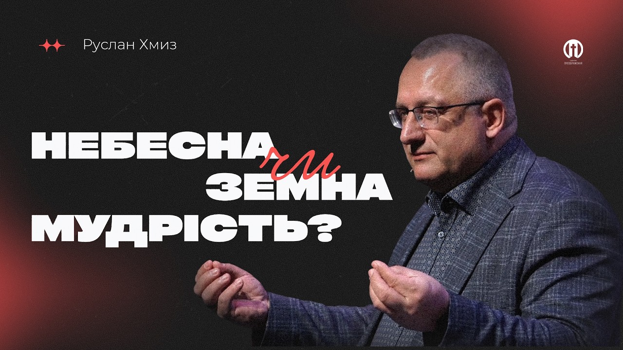 Віра під тиском: Небесна чи земна мудрість? | Руслан Хмиз