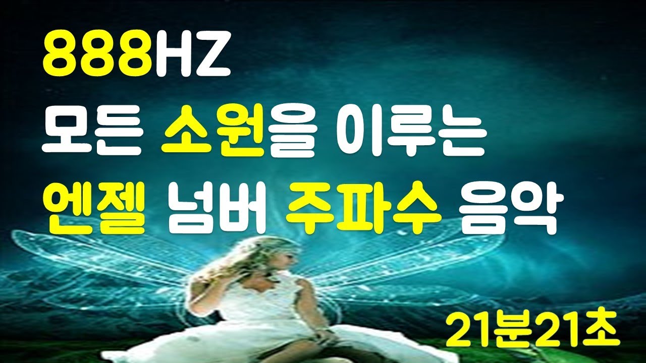 (888HZ) 🌈엔젤 넘버 주파수 힐링 음악 👼소원성취 주문 / 꿈을 이루는 명상  / 돈, 재물, 행복, 행운, 성공, 풍요 시크릿 파동음악 / 부자명상 🌈