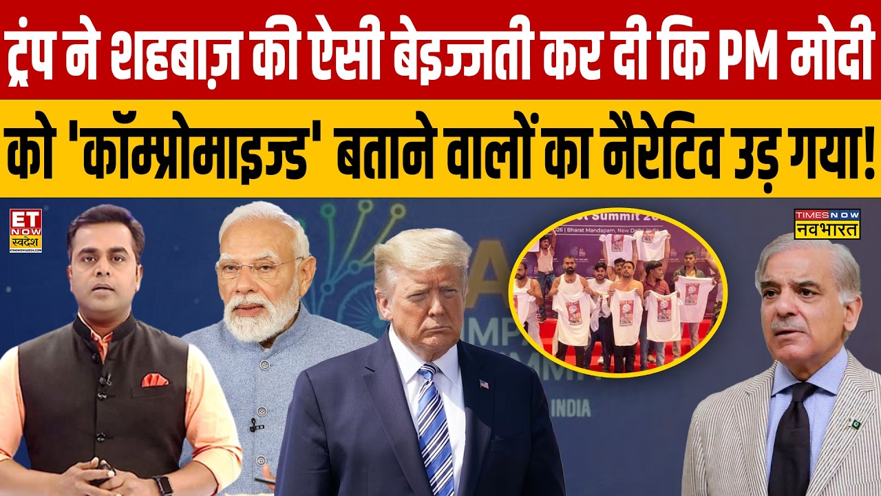 Trump ने शहबाज़ की ऐसी बेइज्जती कर दी कि PM मोदी को 'कॉम्प्रोमाइज्ड' बताने वालों का नैरेटिव उड़ गया!