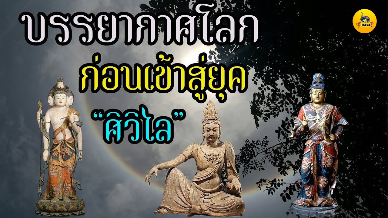 บรรยากาศโลก ก่อนเข้าสู่ยุคศิวิไล