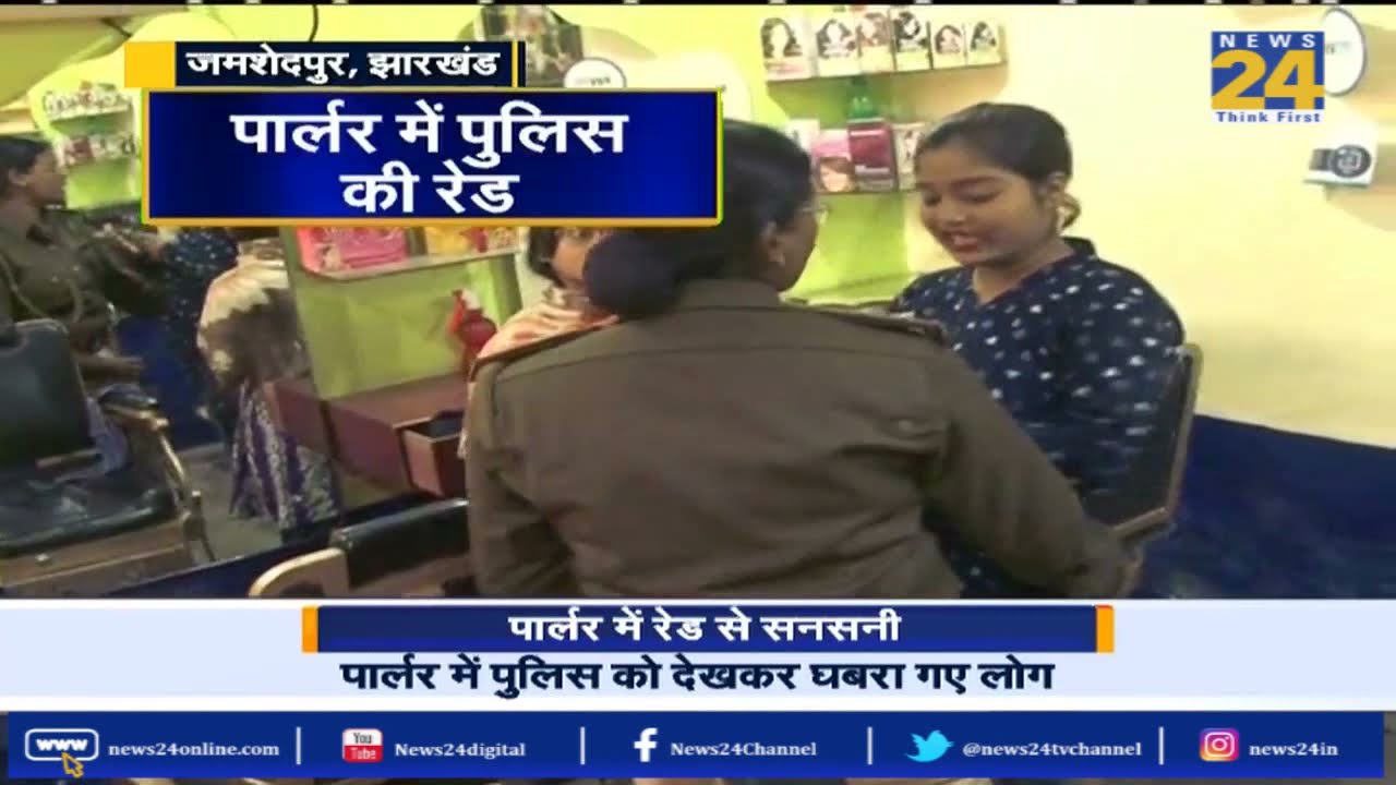 Jamshedpur, Jharkhand  :  पार्लर में रेड से सनसनी