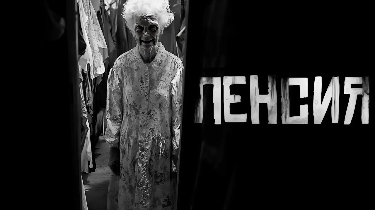 ПЕНСИЯ...Страшные истории на ночь. Страшилки на ночь.