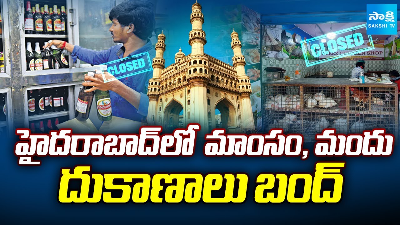 GHMC Orders: మాంసం, మందు దుకాణాలు బంద్ | Wine Shop And Meat Shops Will Close In Hyderabad |Sakshi TV