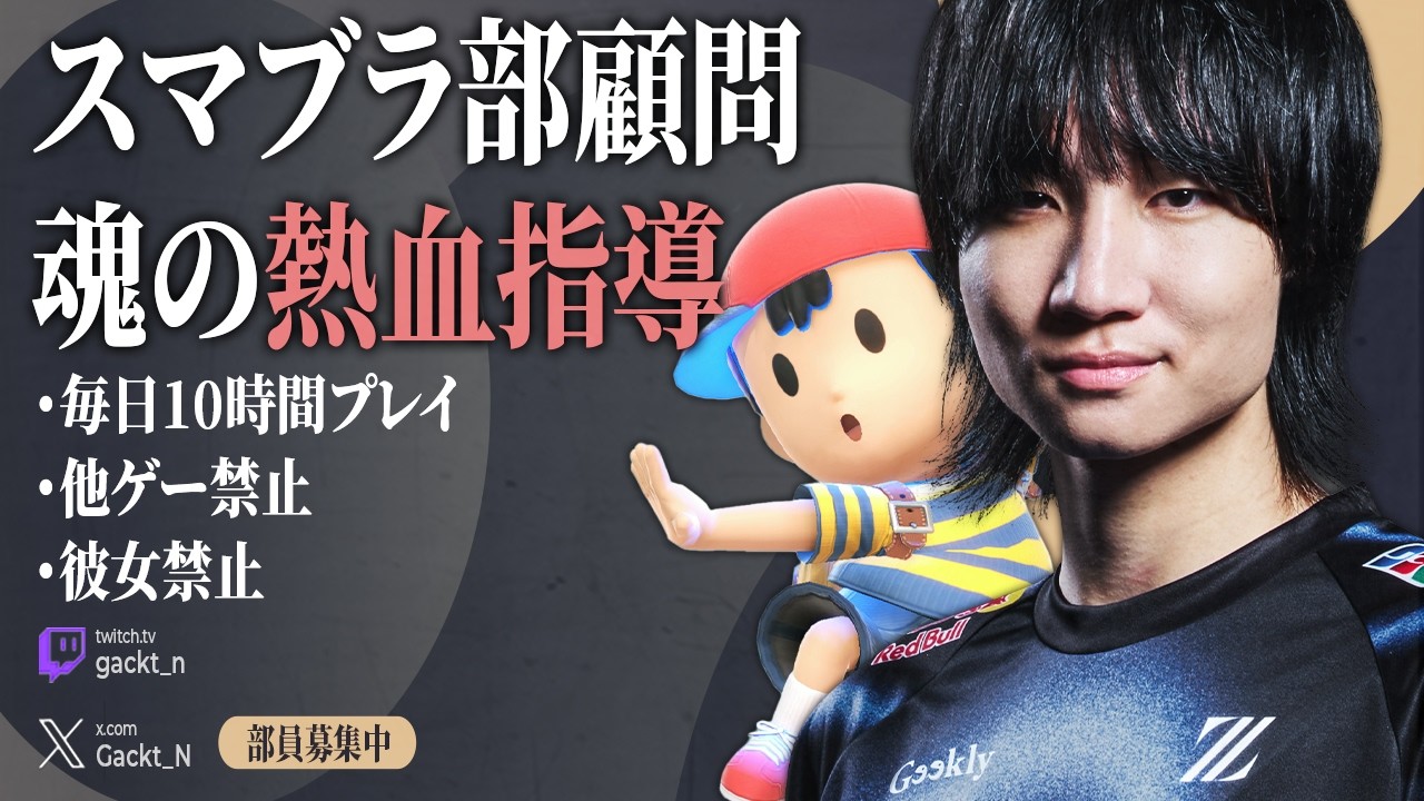 プロゲーマーがくと、スマブラをサボるリスナーたちに通話でブチギレ熱血指導【スマブラSP】