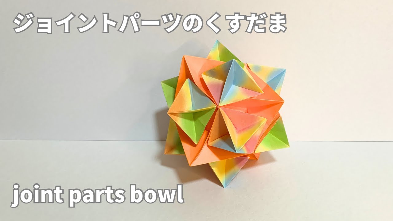 ジョイントパーツのくすだまの作り方　joint parts bowl 解説は字幕で表示