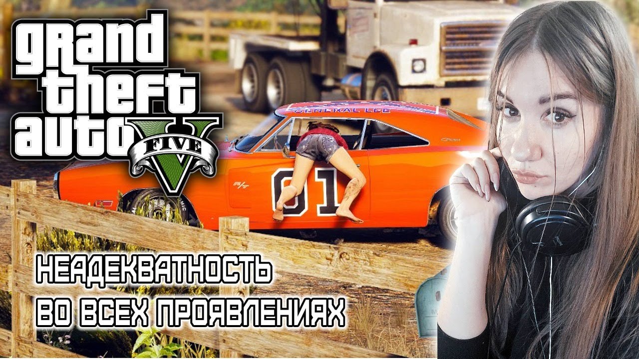 FrauGamer 🎮 Неадекватность во всех проявлениях 🎮Девушка стримит GTA 5 ONLINE 🎮