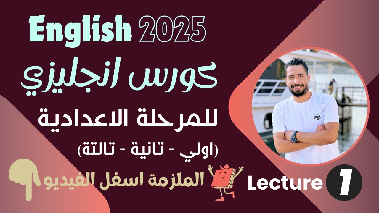 كورس تأسيس انجليزي للمرحلة الاعدادية (اولي - تانية - تالتة) لعام 2025 محاضرة 1