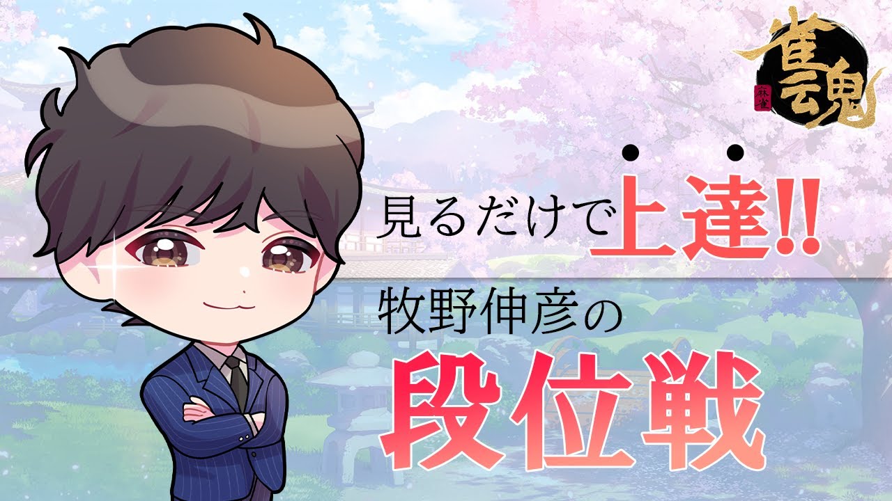 【#雀魂 】見るだけ上達.玉の間段位戦その197