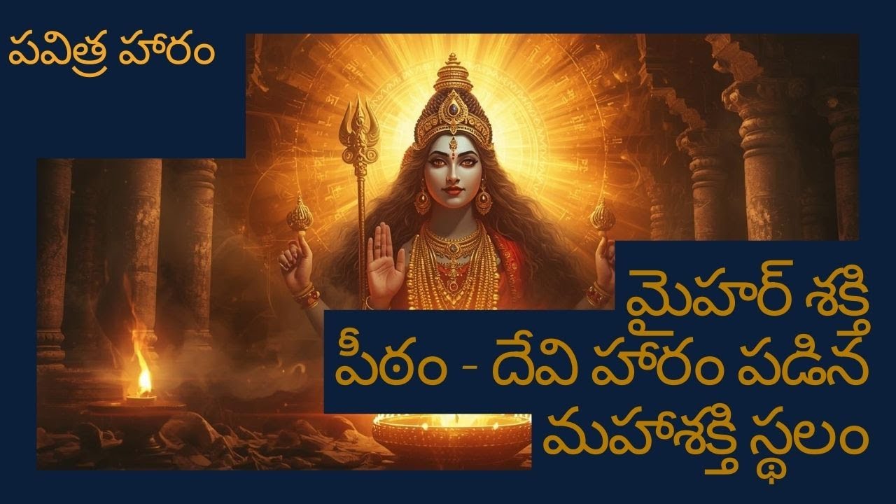 మైహర్ శక్తి పీఠం 🔥 దేవి సతి హారం పడిన మహాశక్తి క్షేత్రం | గుప్త రహస్యాలు