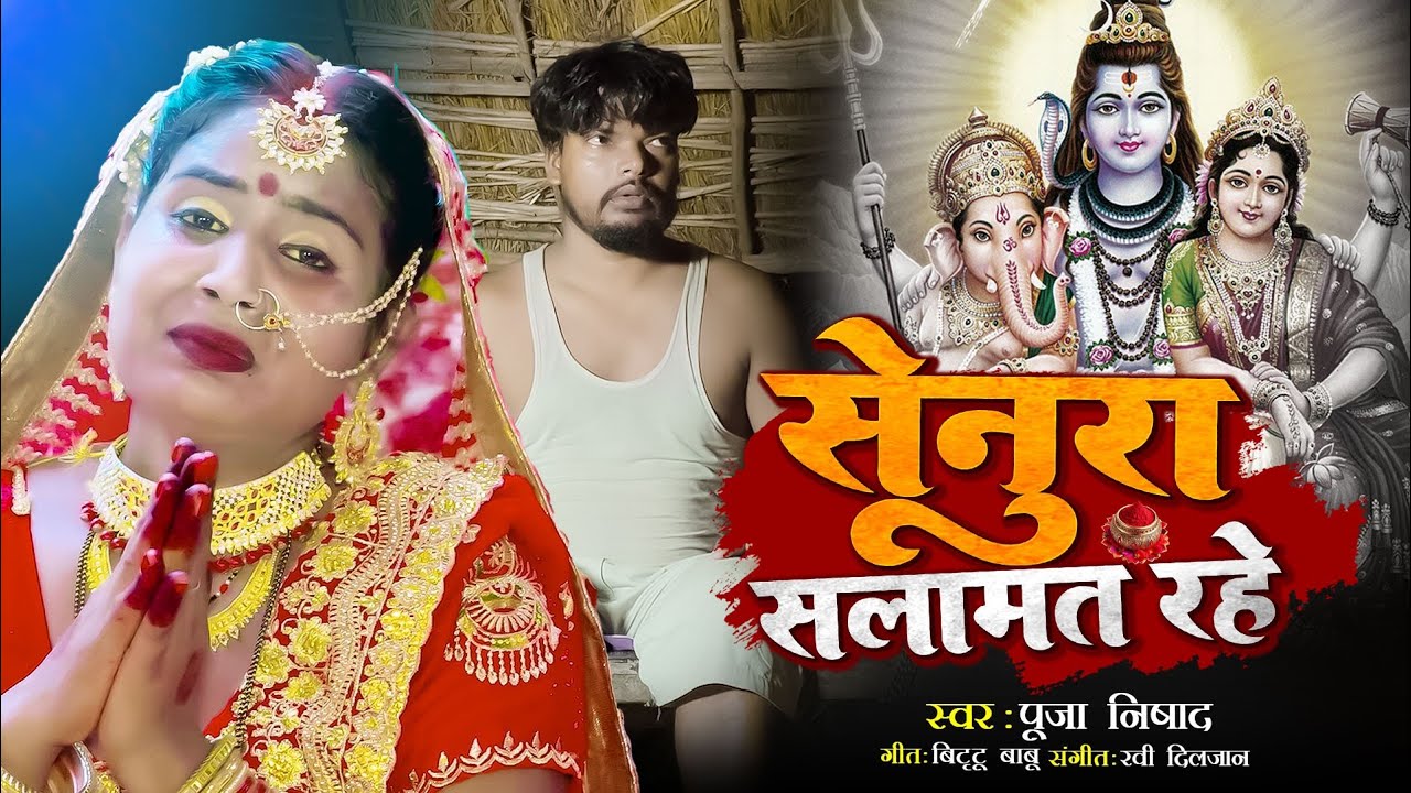#Video | सेनुरा सलामत रहे | #Pooja Nishad | Teej Song 2024 | Senura Salamat Rahe