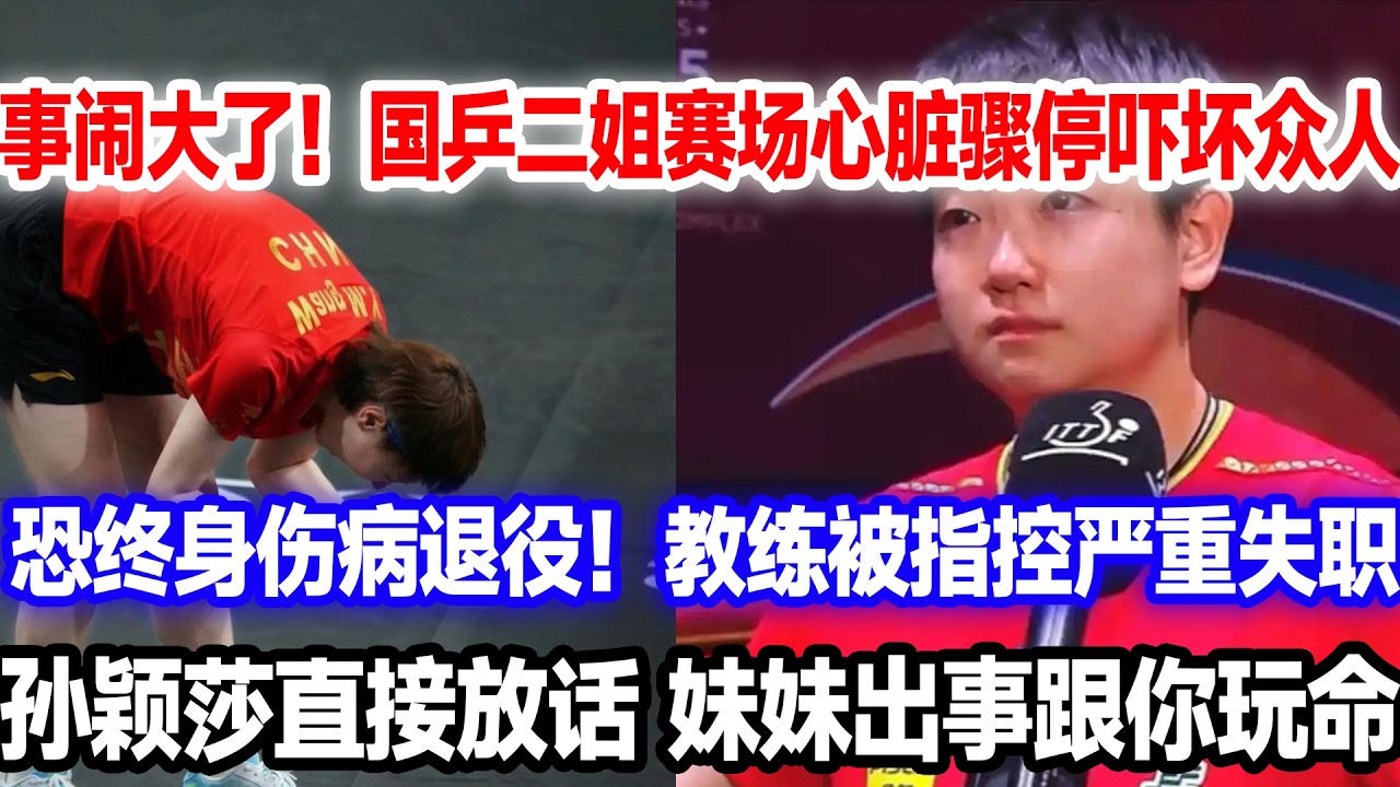 国乒一姐心脏骤停吓坏众人，教练被指控严重失职，获奖终身伤病退役，莎莎放话若妹妹出事和你玩命。#莎头 #国球乒乓 #王楚钦孙颖莎